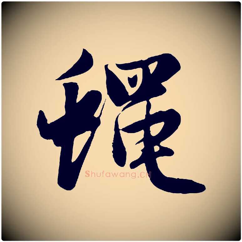 蠅毛笔行楷写法,摘自元代赵孟頫纨扇赋