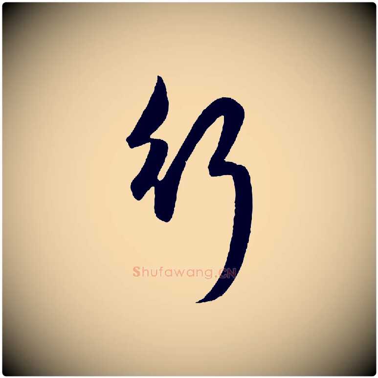 行毛笔行楷写法,摘自元代赵孟頫纨扇赋