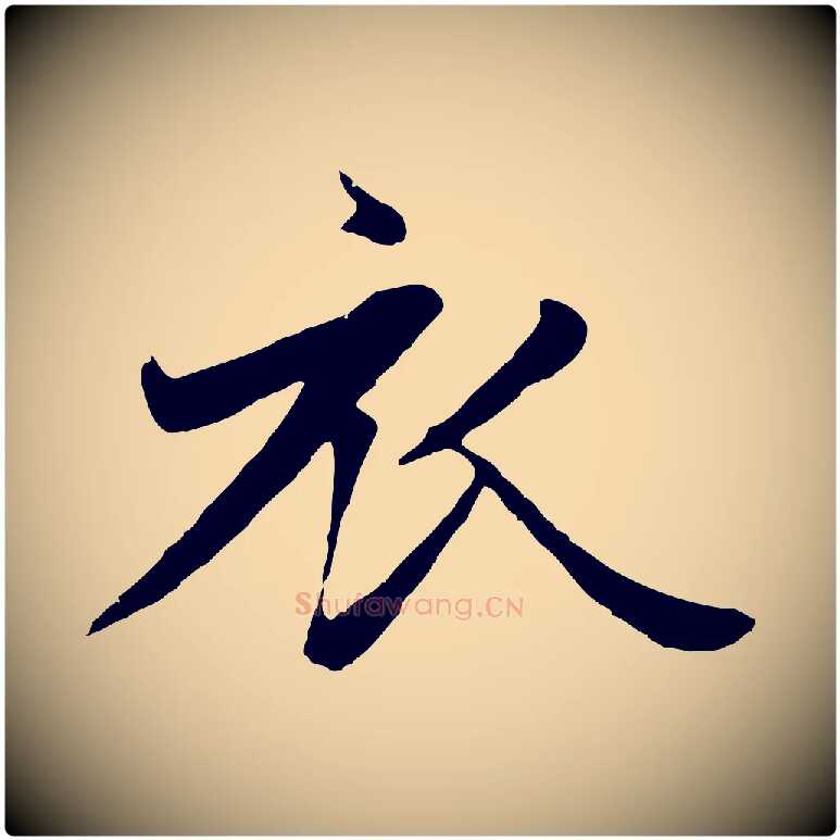 衣毛笔行楷写法,摘自元代赵孟頫纨扇赋