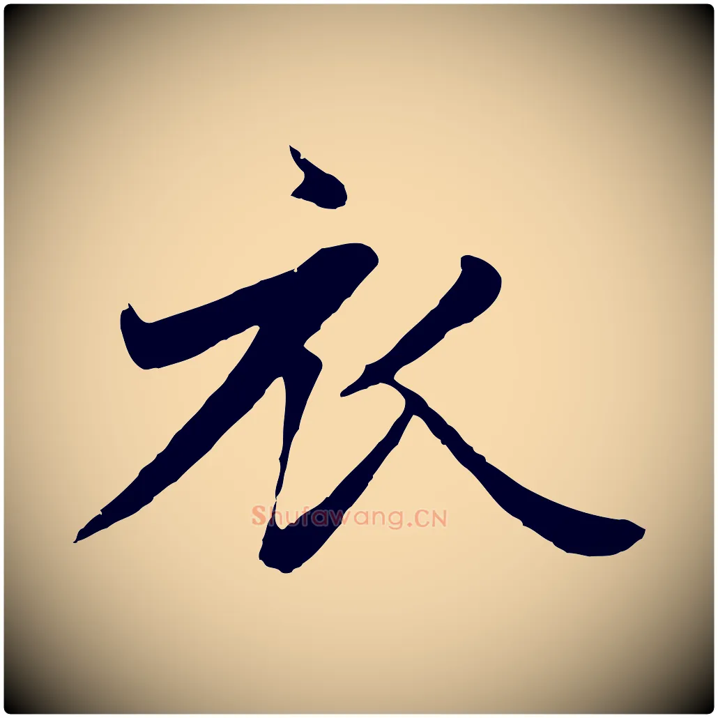 衣毛笔行楷写法,摘自元代赵孟頫纨扇赋