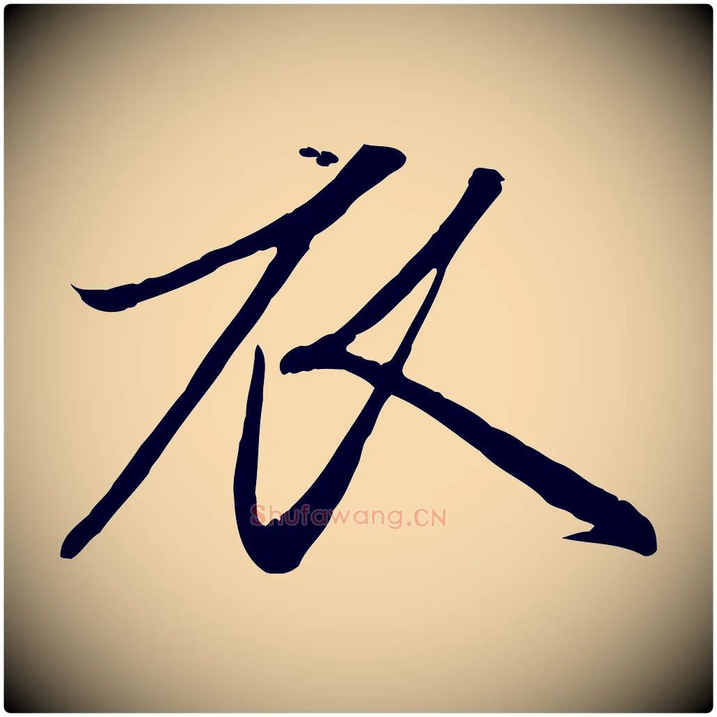 衣毛笔行楷写法,摘自元代赵孟頫纨扇赋