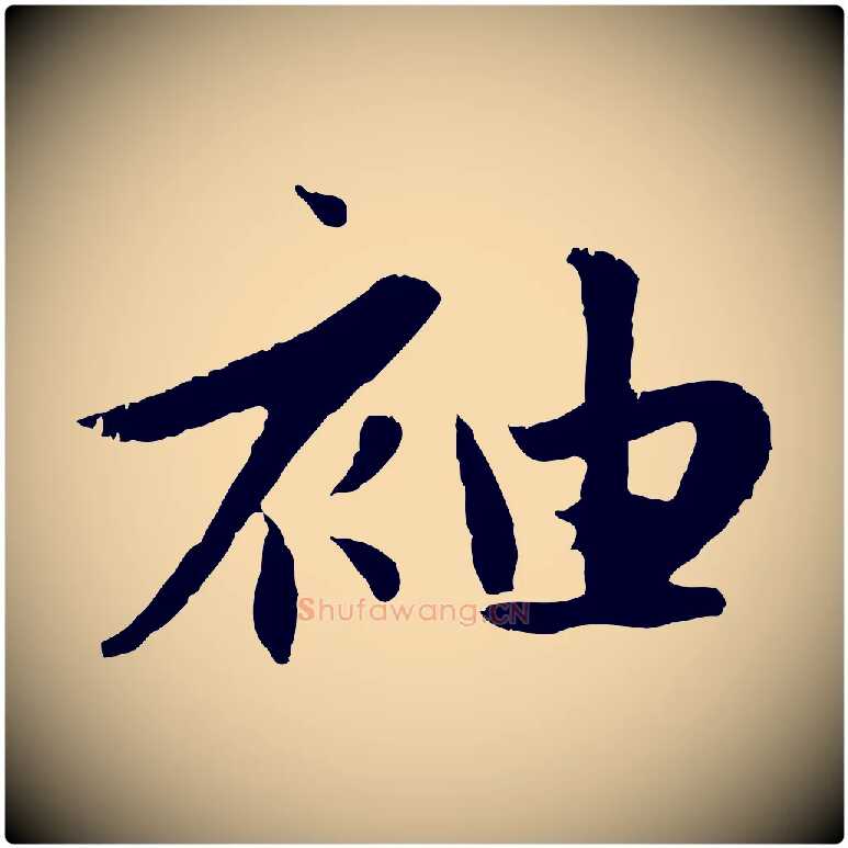 袖毛笔行楷写法,摘自元代赵孟頫纨扇赋