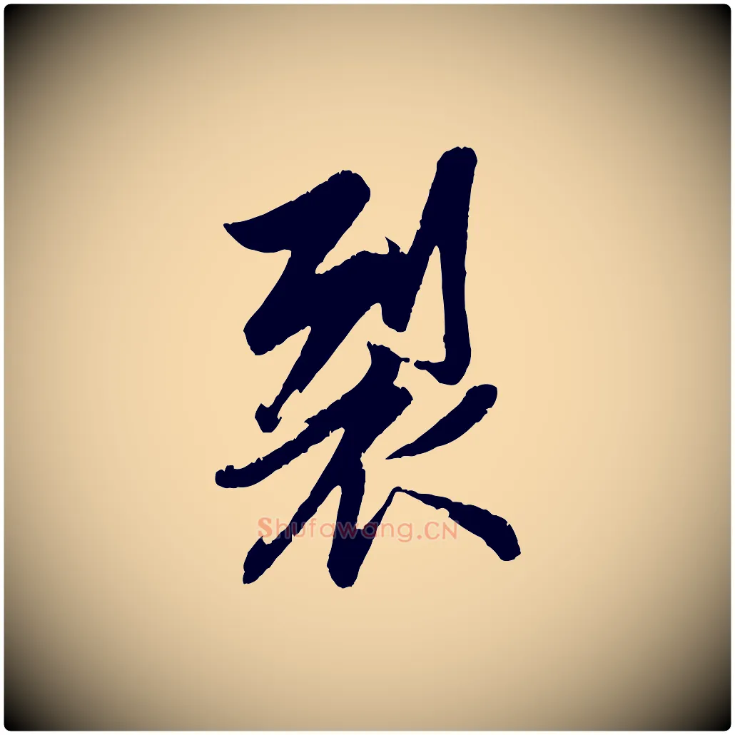 裂毛笔行楷写法,摘自元代赵孟頫纨扇赋