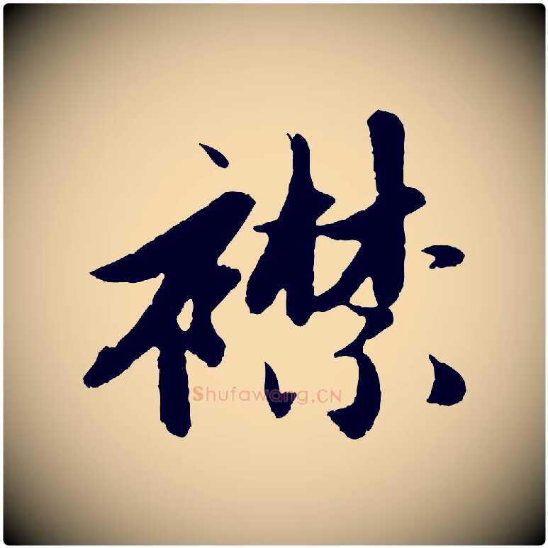 襟毛笔行楷写法,摘自元代赵孟頫纨扇赋
