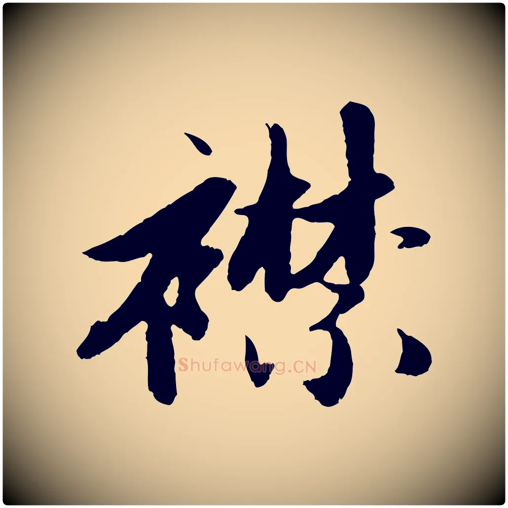 襟毛笔行楷写法,摘自元代赵孟頫纨扇赋