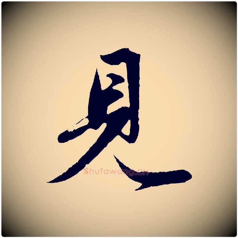見毛笔行楷写法,摘自元代赵孟頫纨扇赋