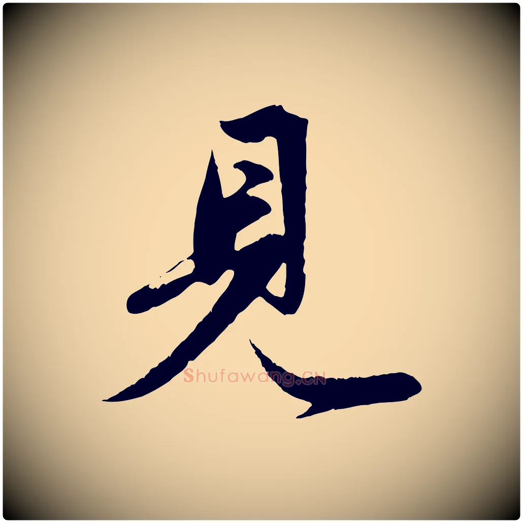 見毛笔行楷写法,摘自元代赵孟頫纨扇赋