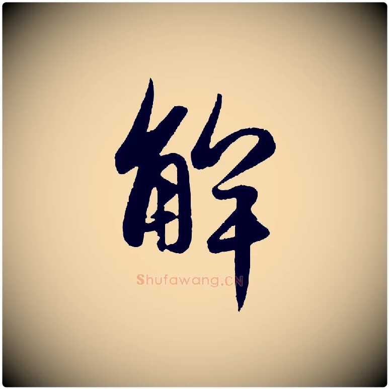 解毛笔行楷写法,摘自元代赵孟頫纨扇赋