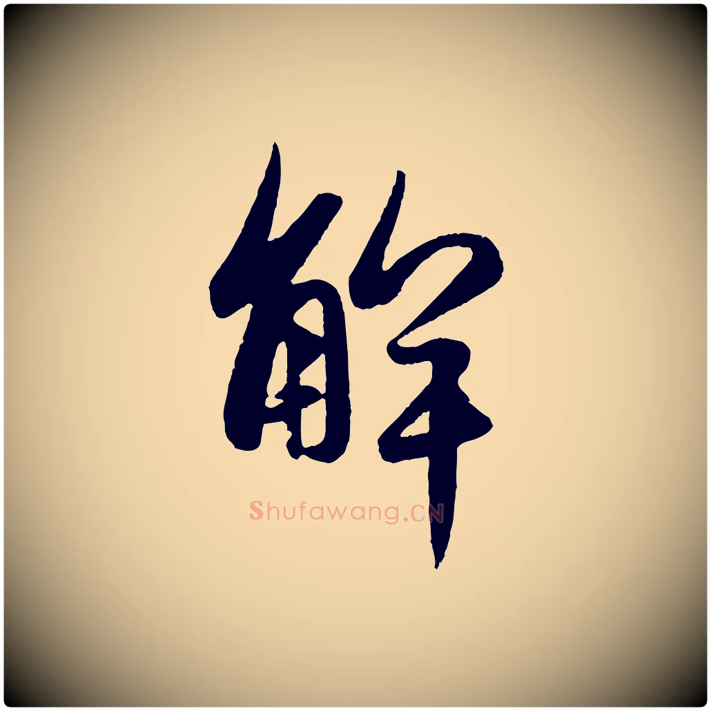 解毛笔行楷写法,摘自元代赵孟頫纨扇赋