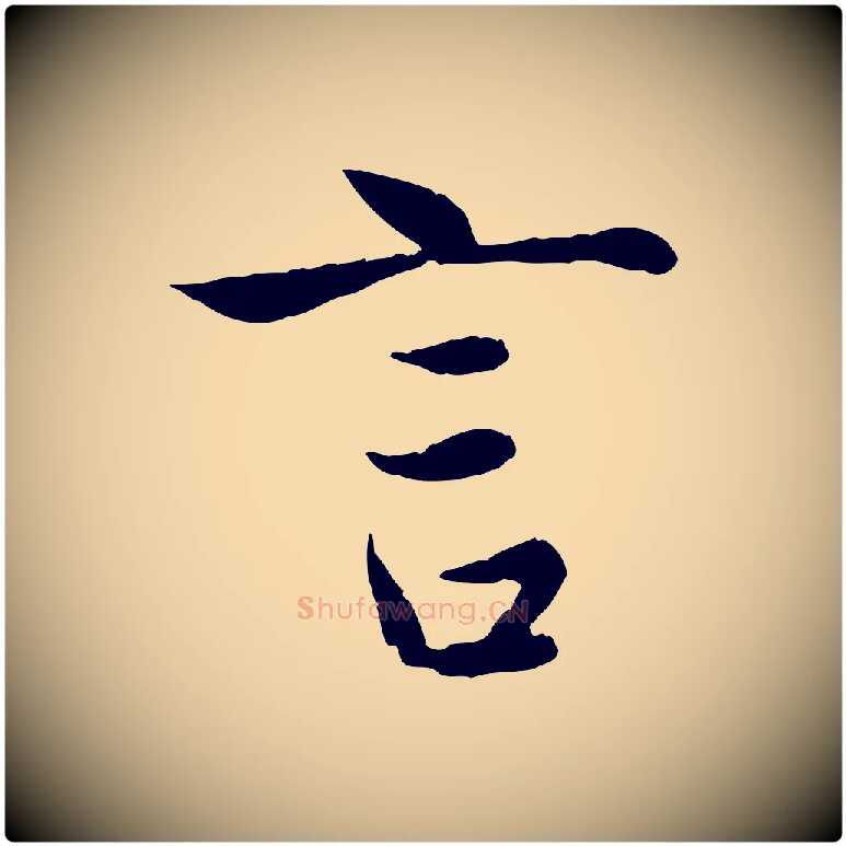 言毛笔行楷写法,摘自元代赵孟頫纨扇赋