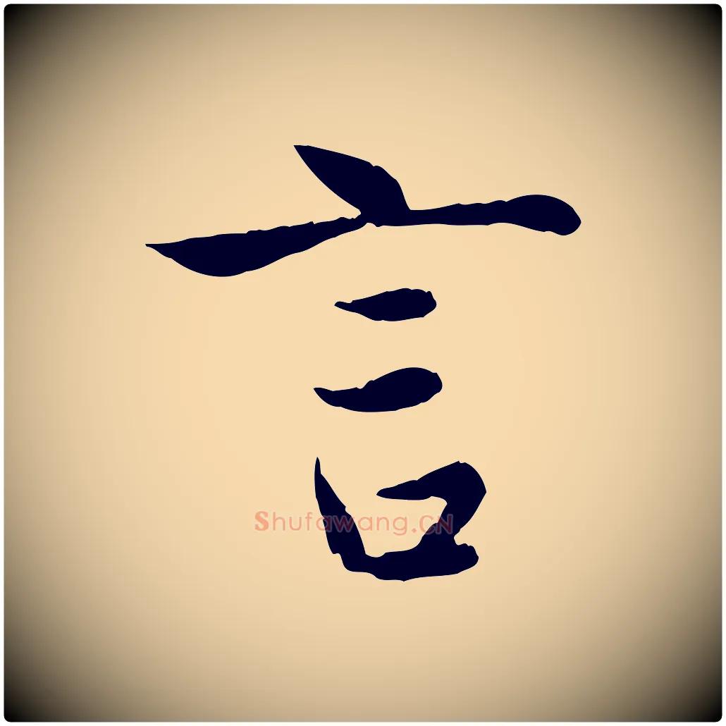言毛笔行楷写法,摘自元代赵孟頫纨扇赋