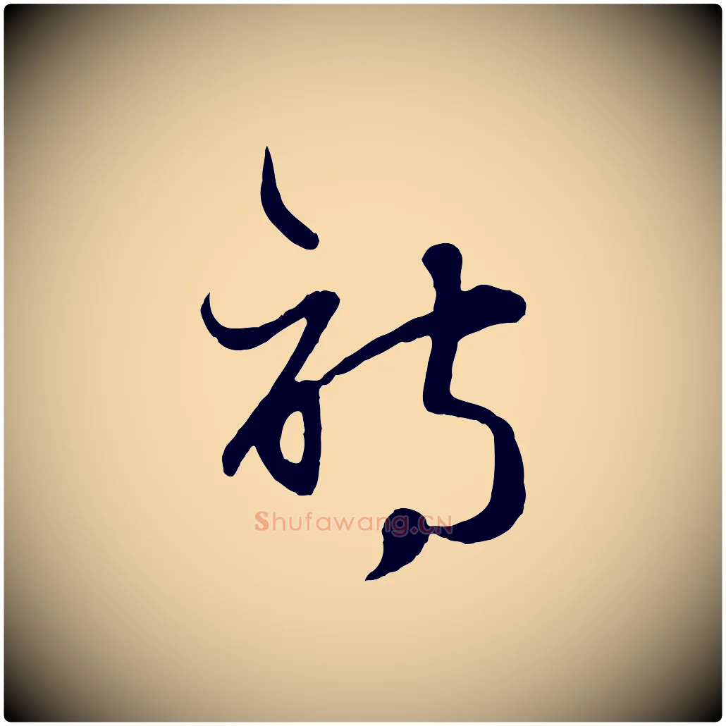 詩毛笔行楷写法,摘自元代赵孟頫纨扇赋