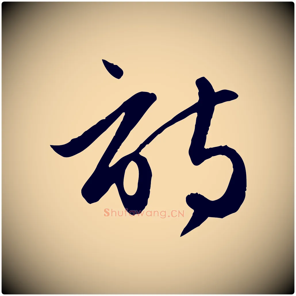 詩毛笔行楷写法,摘自元代赵孟頫纨扇赋