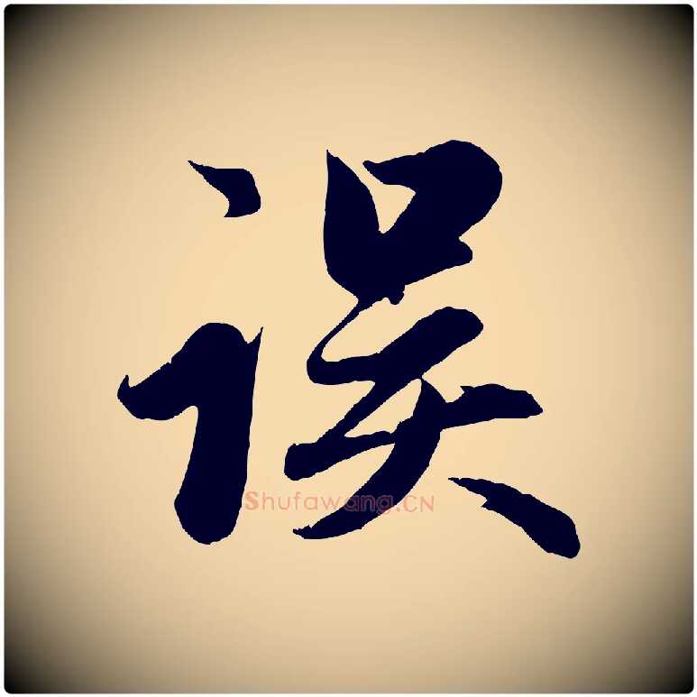 誤毛笔行楷写法,摘自元代赵孟頫纨扇赋