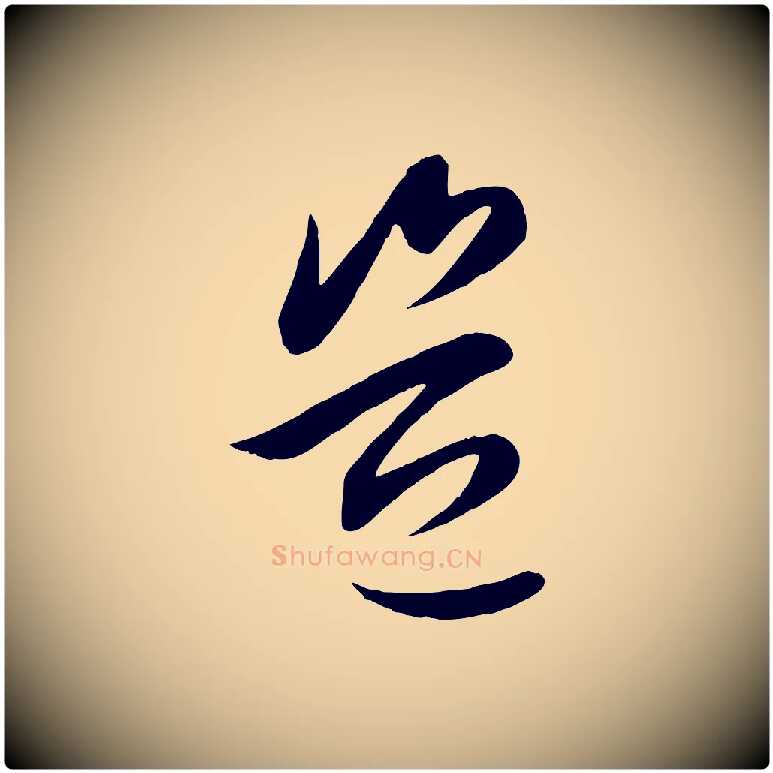 豈毛笔行楷写法,摘自元代赵孟頫纨扇赋