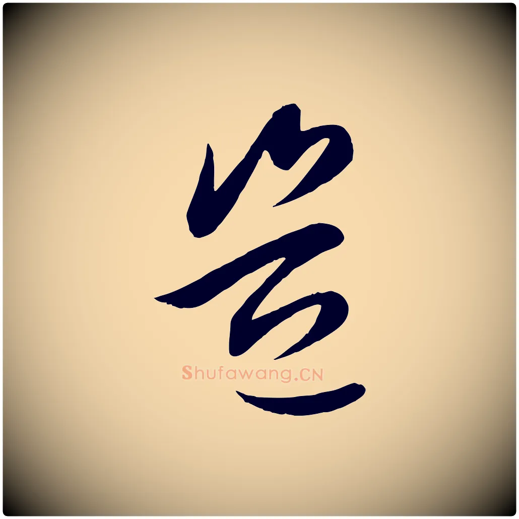 豈毛笔行楷写法,摘自元代赵孟頫纨扇赋