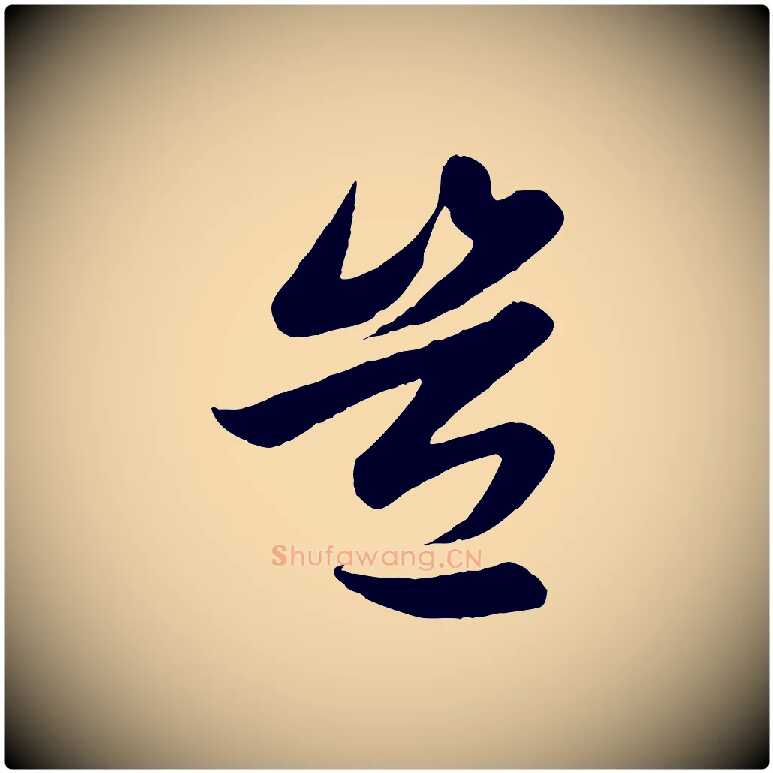 豈毛笔行楷写法,摘自元代赵孟頫纨扇赋