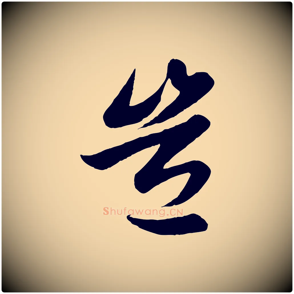豈毛笔行楷写法,摘自元代赵孟頫纨扇赋