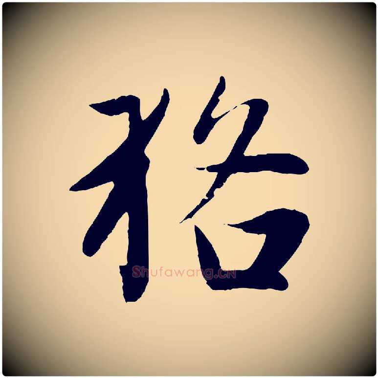 貉毛笔行楷写法,摘自元代赵孟頫纨扇赋
