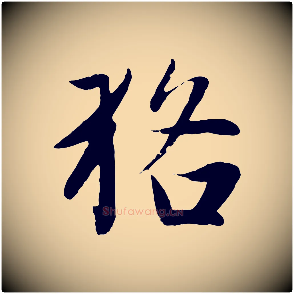 貉毛笔行楷写法,摘自元代赵孟頫纨扇赋