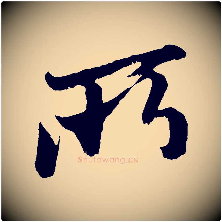 所毛笔行楷写法,摘自元代赵孟頫与中峰札