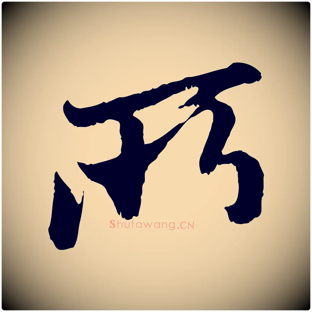 所毛笔行楷写法,摘自元代赵孟頫与中峰札