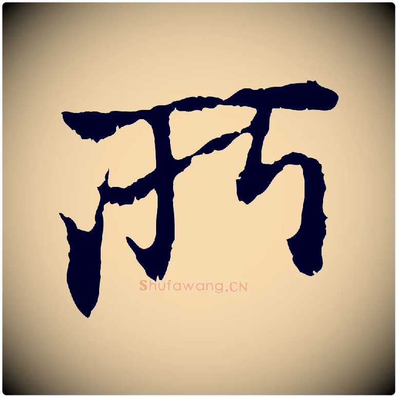 所毛笔行楷写法,摘自元代赵孟頫与中峰札