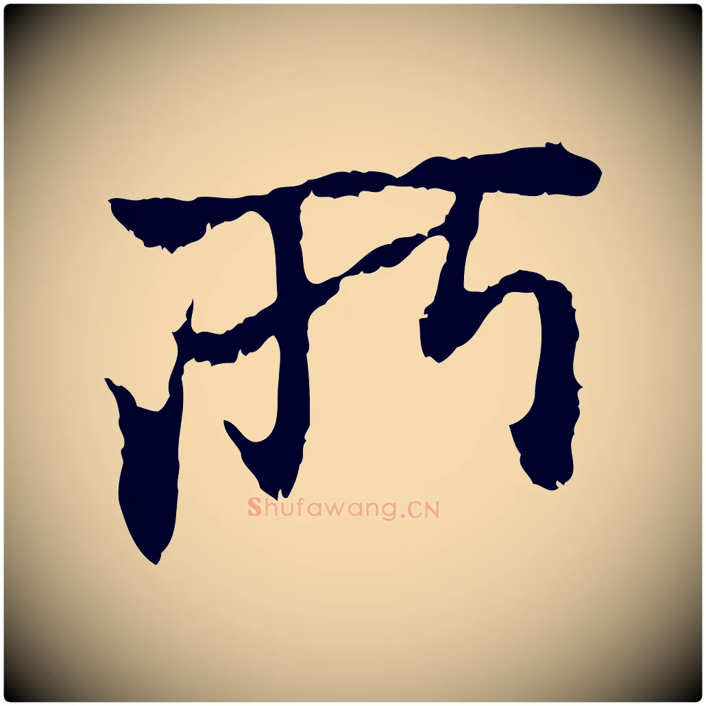 所毛笔行楷写法,摘自元代赵孟頫与中峰札
