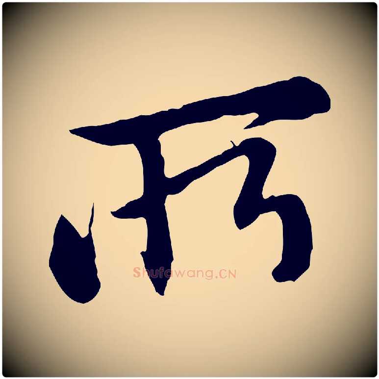 所毛笔行楷写法,摘自元代赵孟頫与中峰札