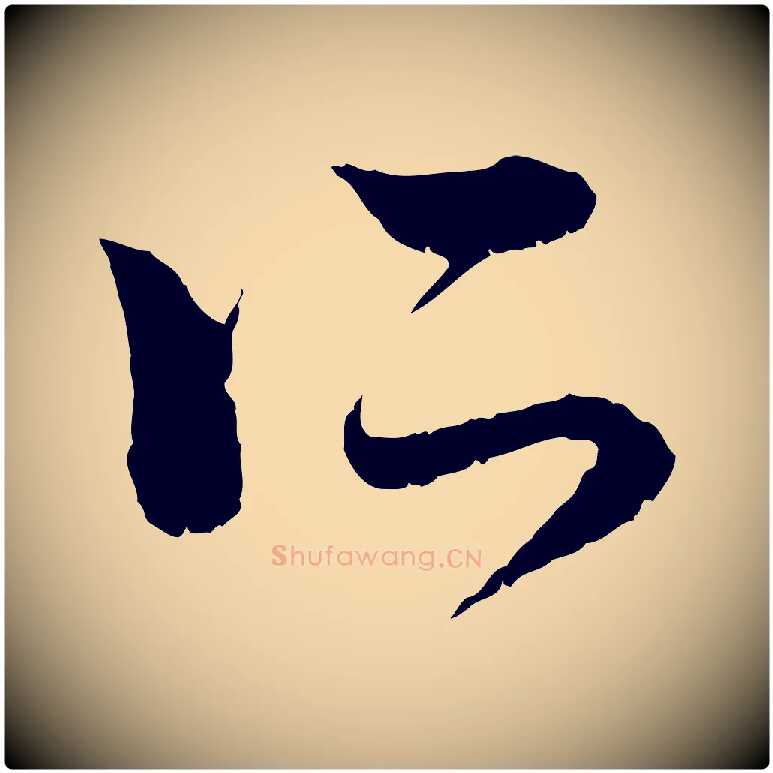 所毛笔行楷写法,摘自元代赵孟頫与中峰札