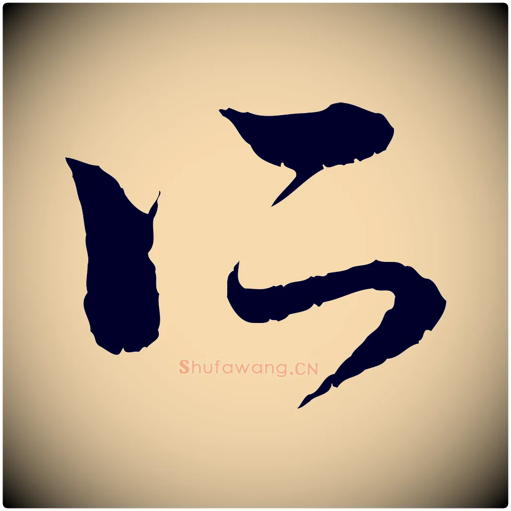 所毛笔行楷写法,摘自元代赵孟頫与中峰札