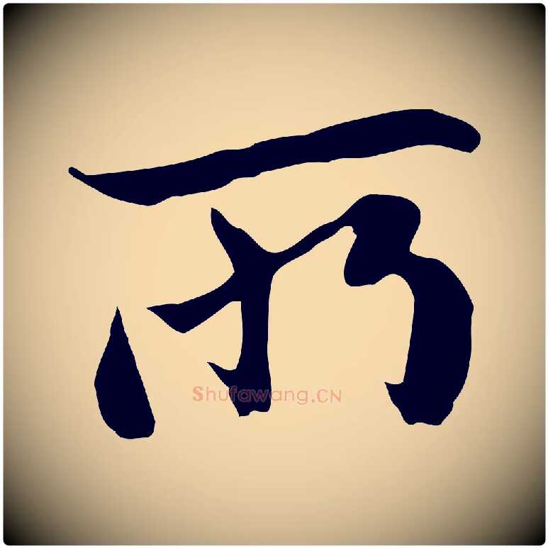 所毛笔行楷写法,摘自元代赵孟頫与中峰札