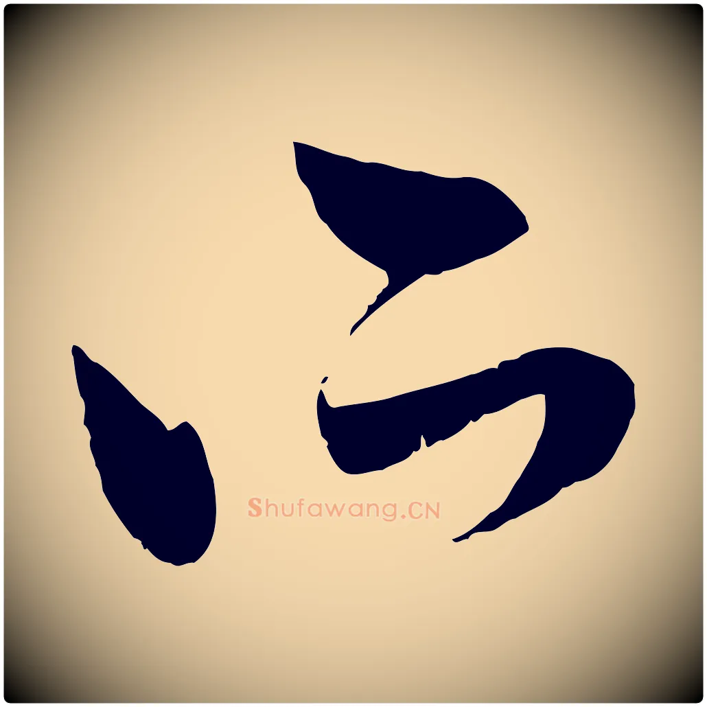 所毛笔行楷写法,摘自元代赵孟頫与中峰札