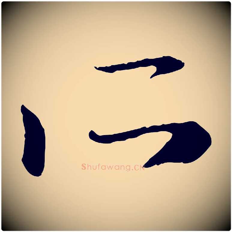 所毛笔行楷写法,摘自元代赵孟頫与中峰札