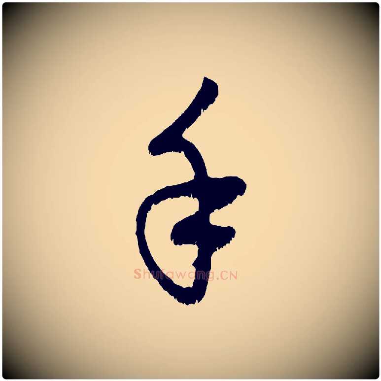 手毛笔行楷写法,摘自元代赵孟頫与中峰札