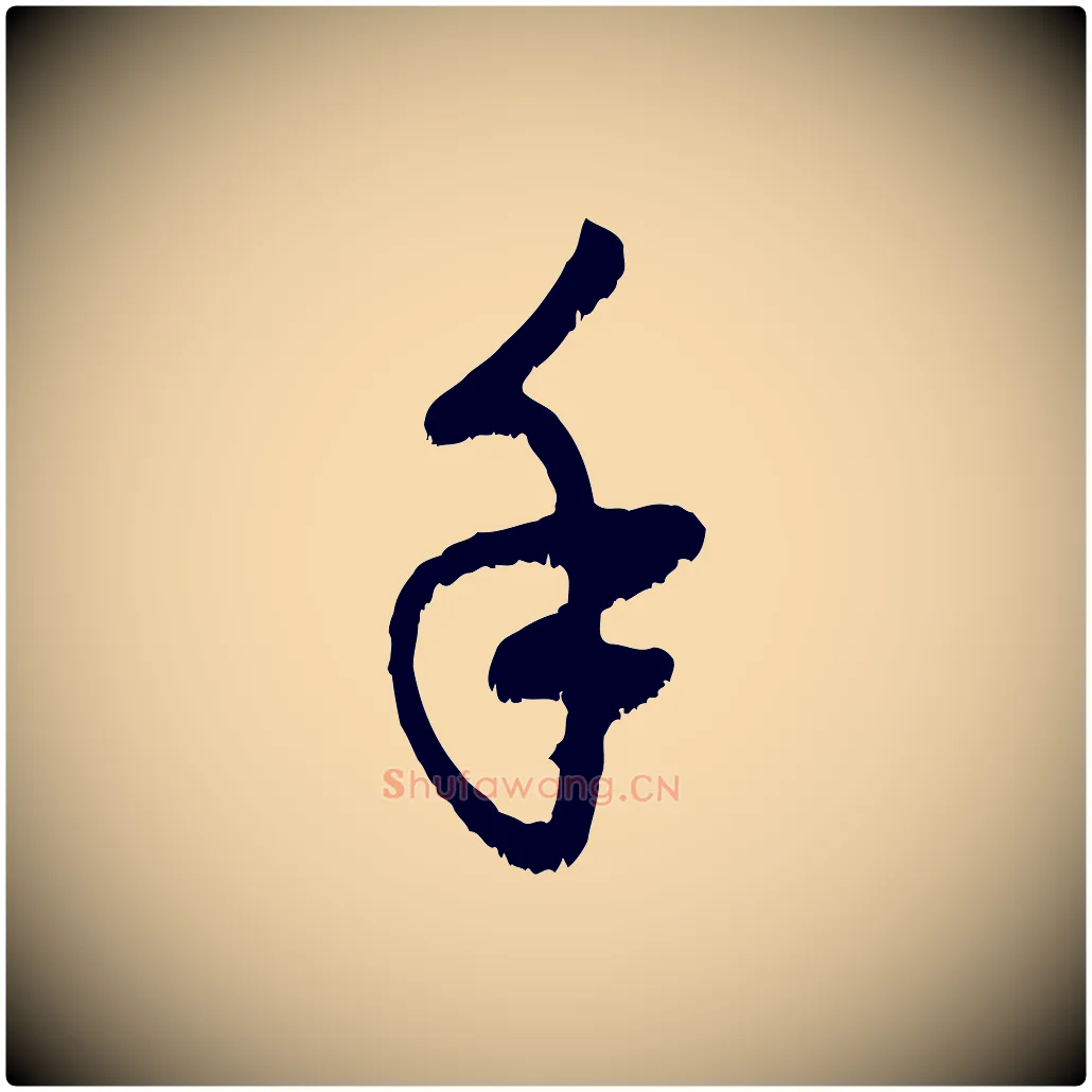 手毛笔行楷写法,摘自元代赵孟頫与中峰札