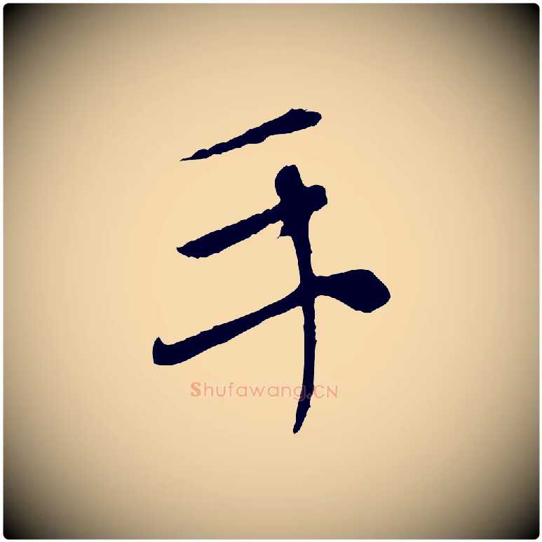 手毛笔行楷写法,摘自元代赵孟頫与中峰札