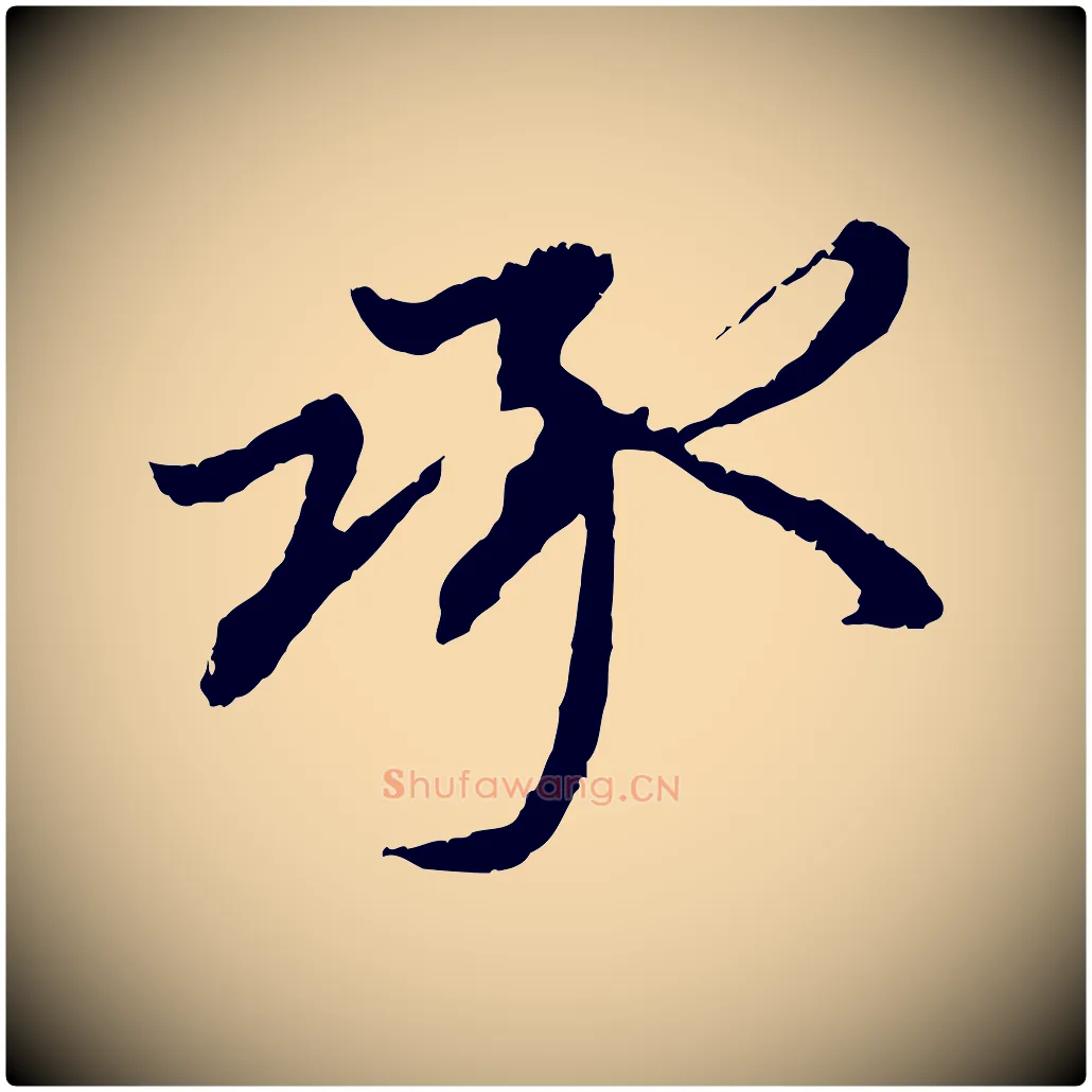 承毛笔行楷写法,摘自元代赵孟頫与中峰札