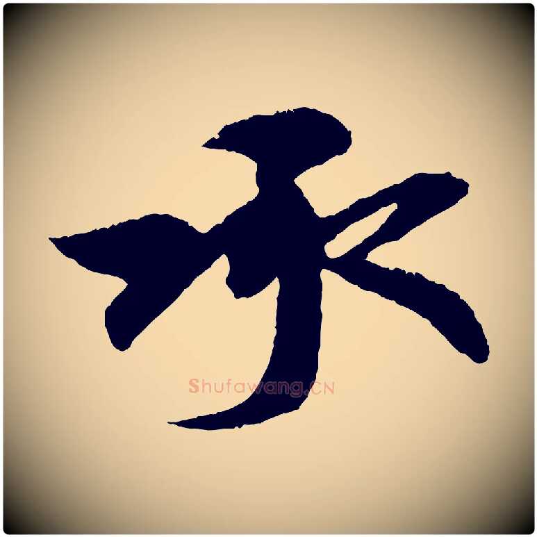承毛笔行楷写法,摘自元代赵孟頫与中峰札