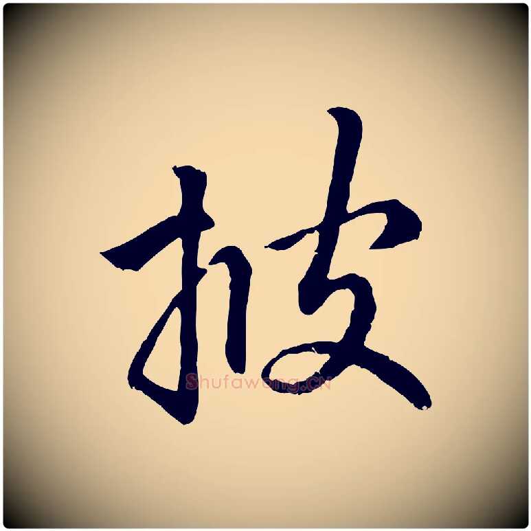 披毛笔行楷写法,摘自元代赵孟頫与中峰札