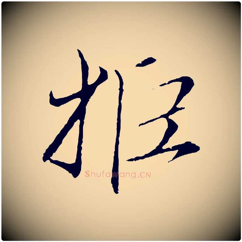 拒毛笔行楷写法,摘自元代赵孟頫与中峰札