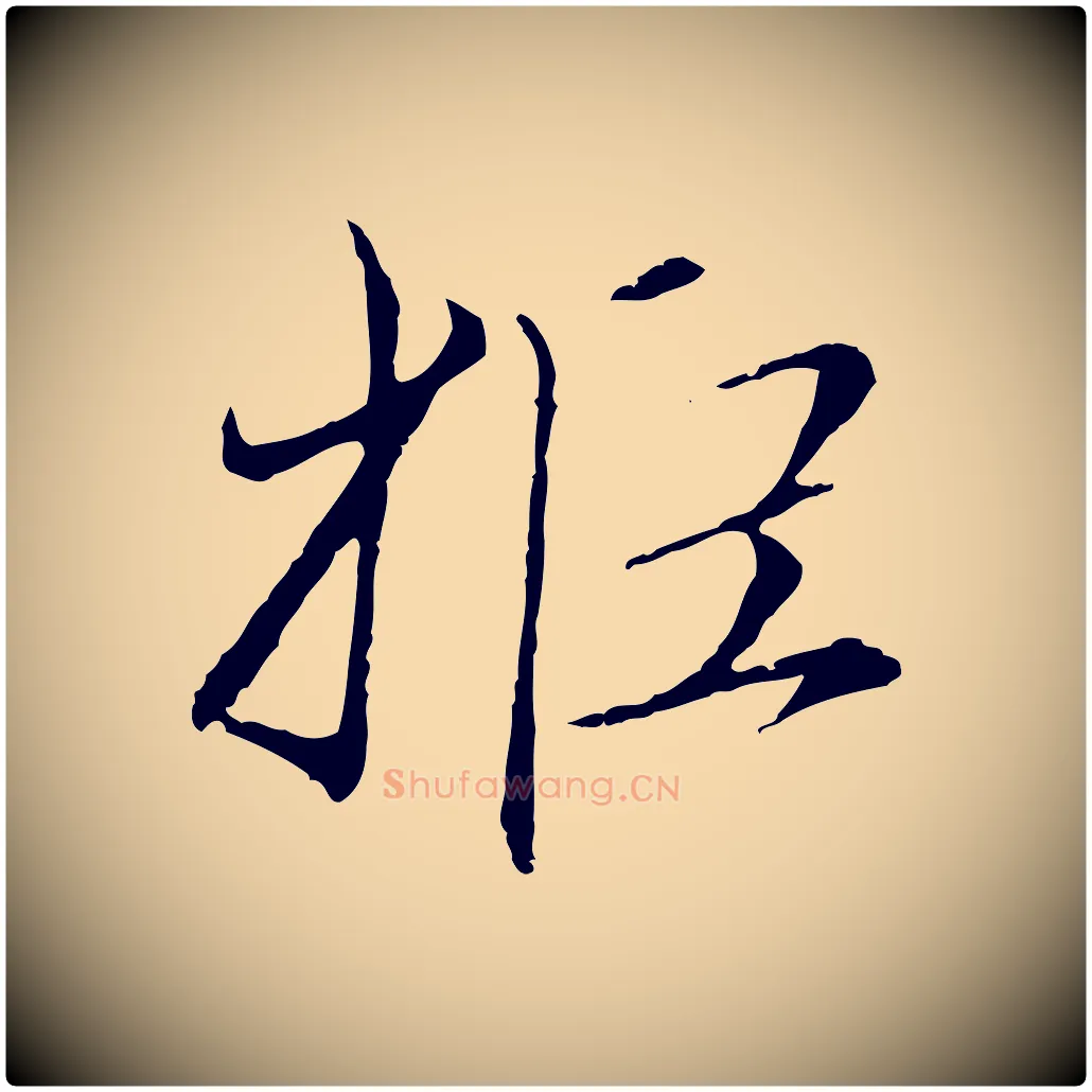 拒毛笔行楷写法,摘自元代赵孟頫与中峰札