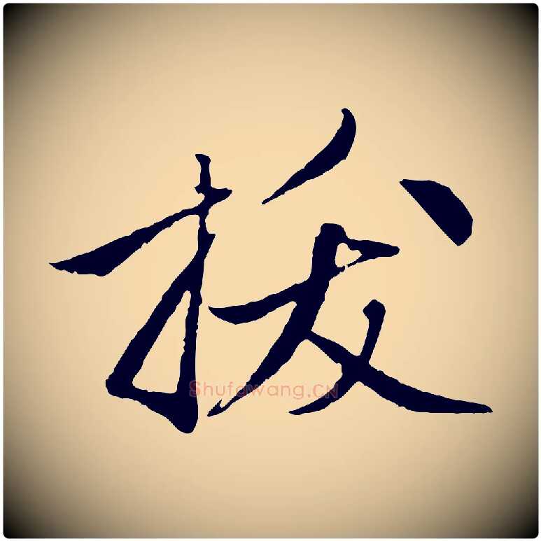 拔毛笔行楷写法,摘自元代赵孟頫与中峰札