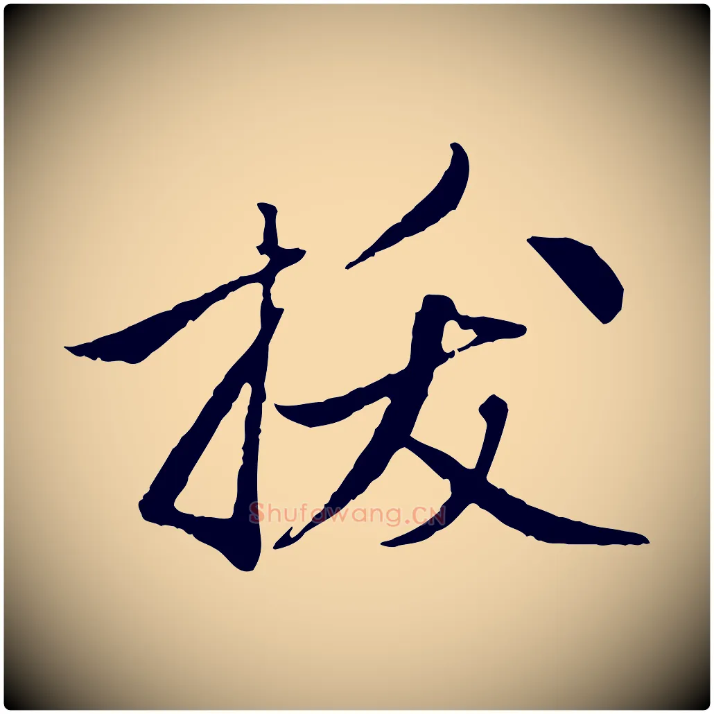 拔毛笔行楷写法,摘自元代赵孟頫与中峰札