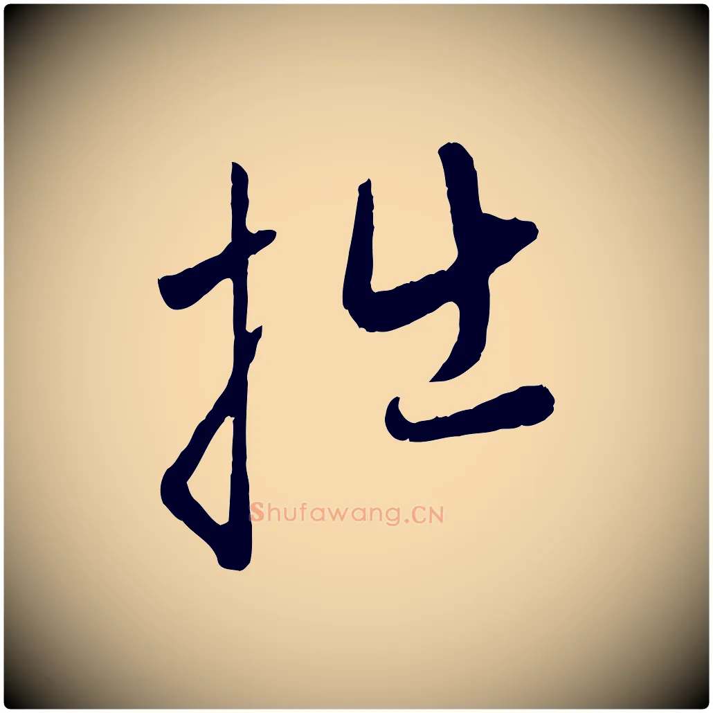 拙毛笔行楷写法,摘自元代赵孟頫与中峰札