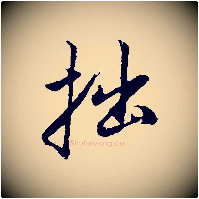 拙毛笔行楷写法,摘自元代赵孟頫与中峰札