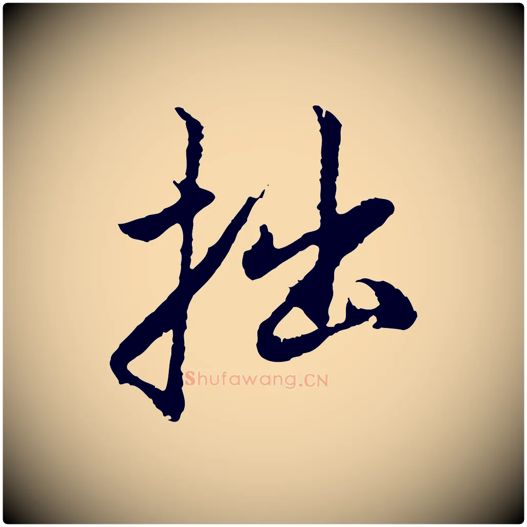 拙毛笔行楷写法,摘自元代赵孟頫与中峰札