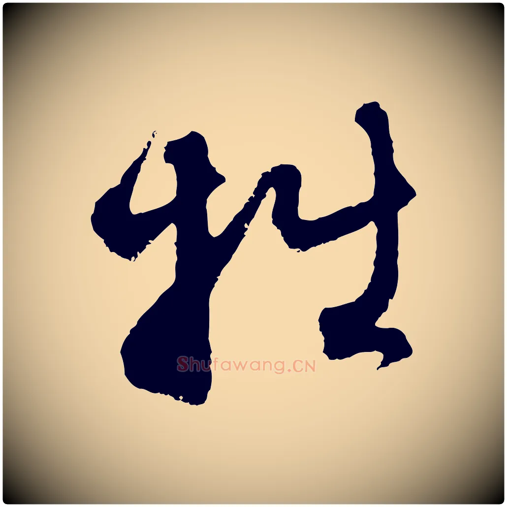 拙毛笔行楷写法,摘自元代赵孟頫与中峰札