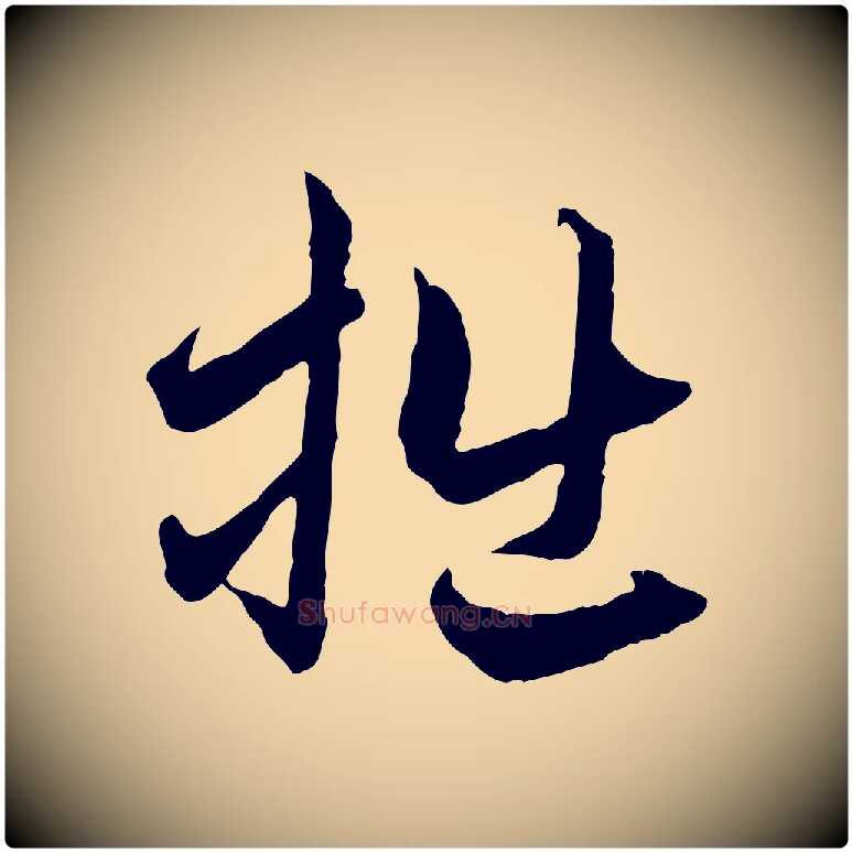 拙毛笔行楷写法,摘自元代赵孟頫与中峰札