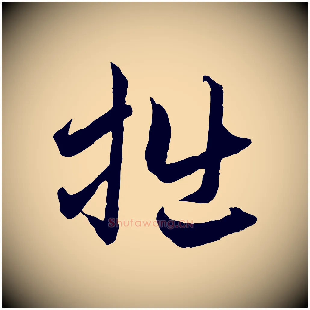 拙毛笔行楷写法,摘自元代赵孟頫与中峰札